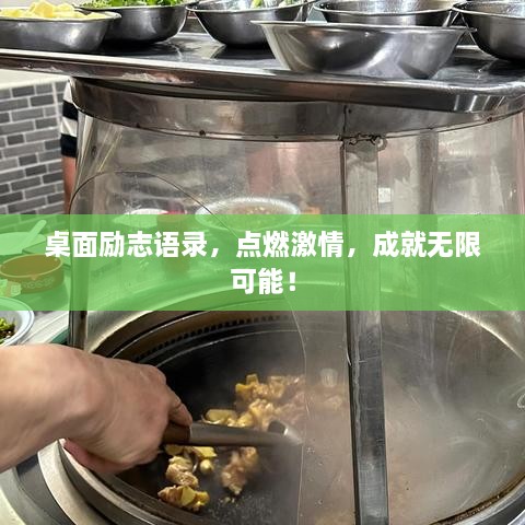 桌面励志语录，点燃激情，成就无限可能！