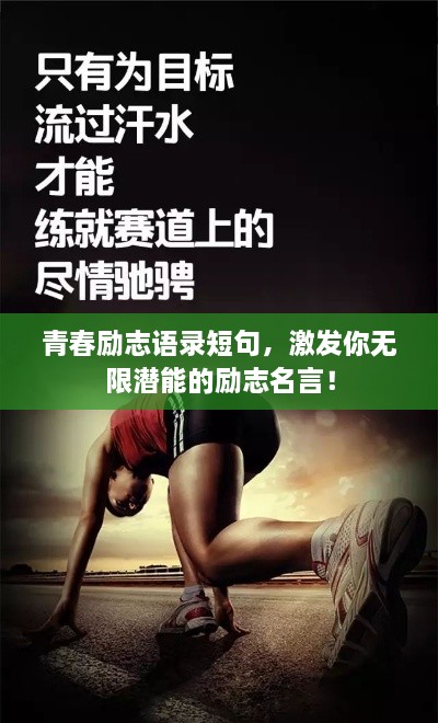 青春励志语录短句，激发你无限潜能的励志名言！