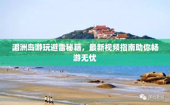 湄洲岛游玩避雷秘籍，最新视频指南助你畅游无忧