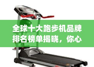 全球十大跑步机品牌排名榜单揭晓，你心仪的品牌上榜了吗？