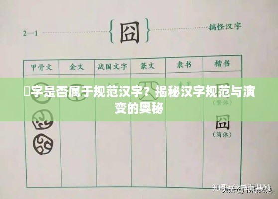炣字是否属于规范汉字？揭秘汉字规范与演变的奥秘