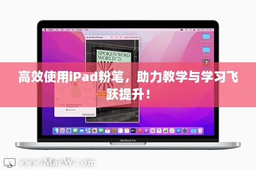 高效使用iPad粉笔，助力教学与学习飞跃提升！