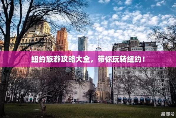 纽约旅游攻略大全，带你玩转纽约！
