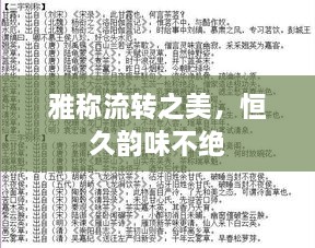 雅称流转之美，恒久韵味不绝