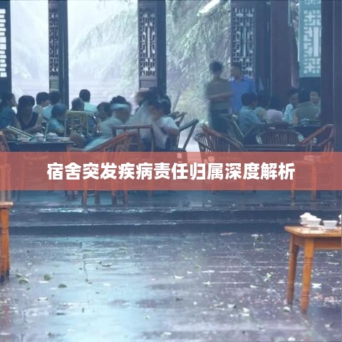 宿舍突发疾病责任归属深度解析