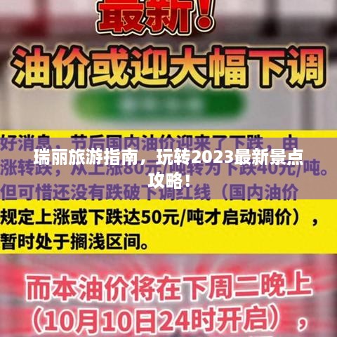 瑞丽旅游指南，玩转2023最新景点攻略！