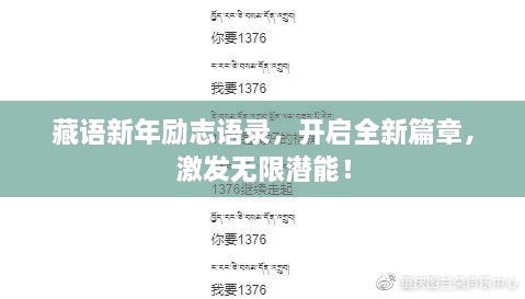 藏语新年励志语录，开启全新篇章，激发无限潜能！