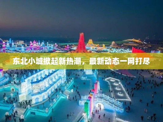 东北小城掀起新热潮，最新动态一网打尽