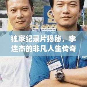 独家纪录片揭秘，李连杰的非凡人生传奇