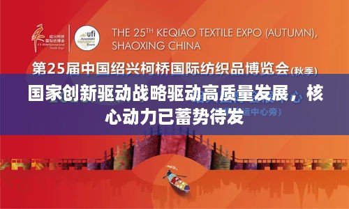 国家创新驱动战略驱动高质量发展，核心动力已蓄势待发