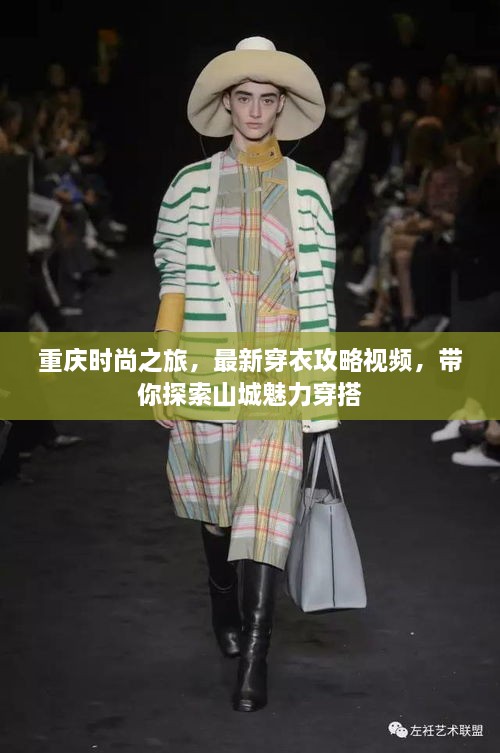 重庆时尚之旅，最新穿衣攻略视频，带你探索山城魅力穿搭