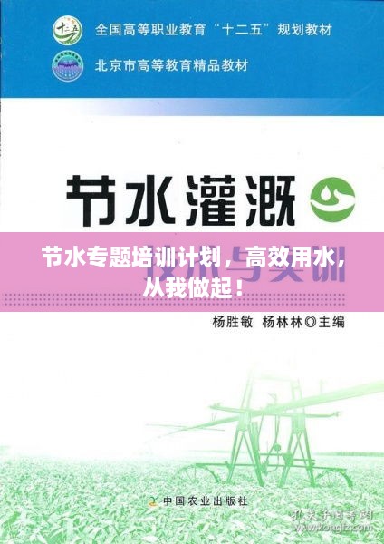 节水专题培训计划，高效用水，从我做起！