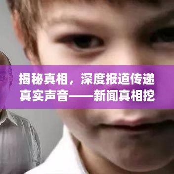 揭秘真相，深度报道传递真实声音——新闻真相挖掘公众号