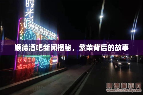顺德酒吧新闻揭秘，繁荣背后的故事