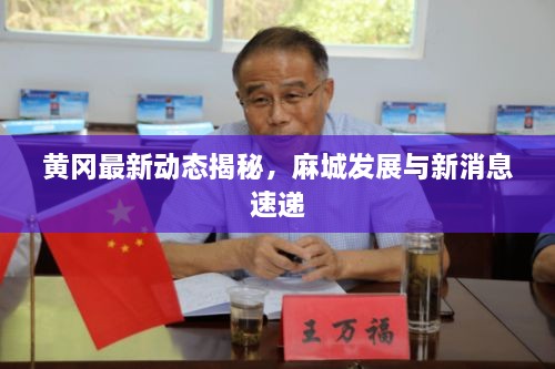 黄冈最新动态揭秘，麻城发展与新消息速递