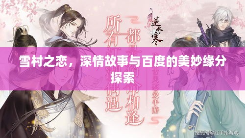 雪村之恋，深情故事与百度的美妙缘分探索