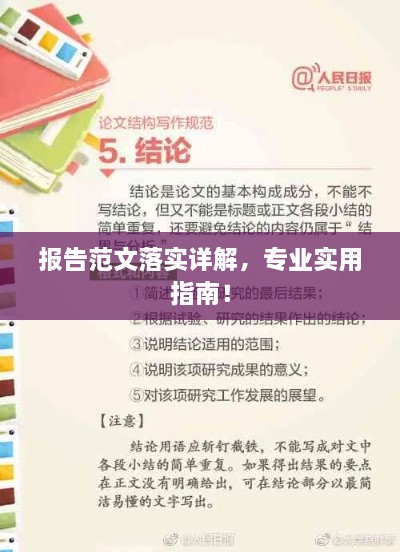 报告范文落实详解，专业实用指南！