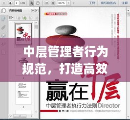 中层管理者行为规范，打造高效团队的关键要素！