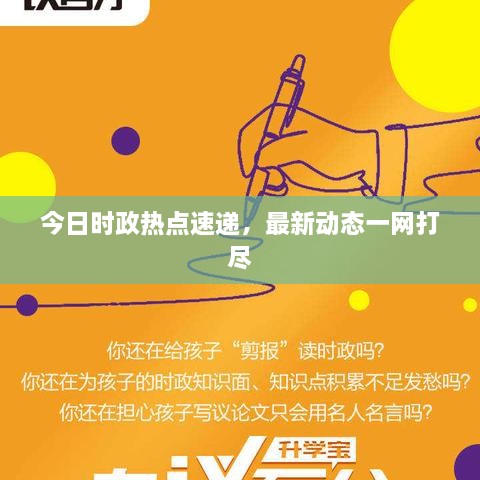 今日时政热点速递，最新动态一网打尽