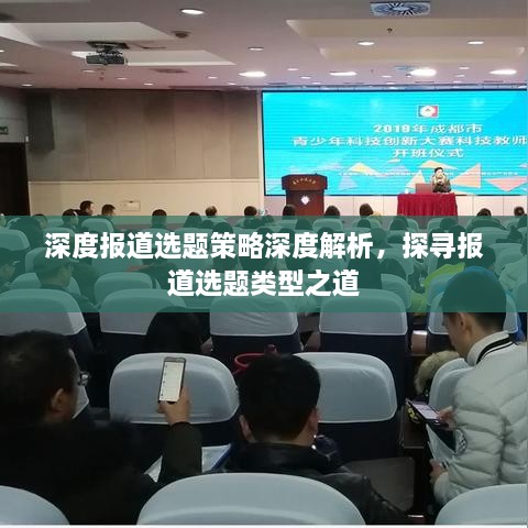 深度报道选题策略深度解析，探寻报道选题类型之道