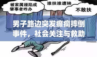 男子路边突发癫痫摔倒事件，社会关注与救助行动不可或缺