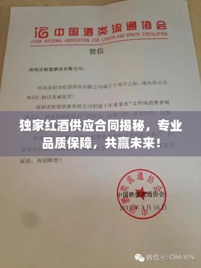 独家红酒供应合同揭秘，专业品质保障，共赢未来！