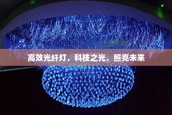 高效光纤灯，科技之光，照亮未来