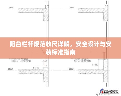 阳台栏杆规范收尺详解，安全设计与安装标准指南