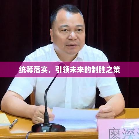统筹落实，引领未来的制胜之策