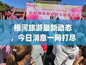 根河旅游最新动态，今日消息一网打尽！