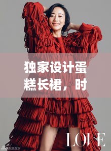 独家设计蛋糕长裙，时尚魅力尽显风采