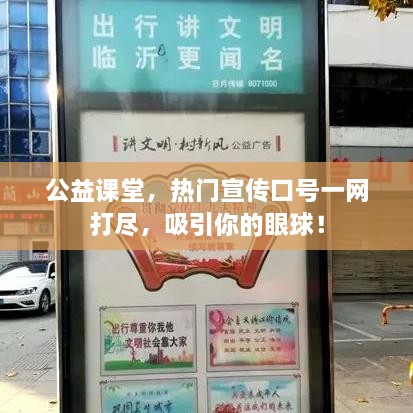 公益课堂，热门宣传口号一网打尽，吸引你的眼球！