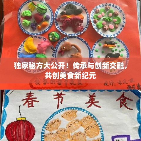 独家秘方大公开！传承与创新交融，共创美食新纪元