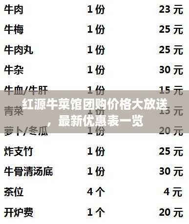 红源牛菜馆团购价格大放送，最新优惠表一览