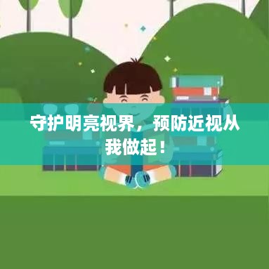 守护明亮视界，预防近视从我做起！