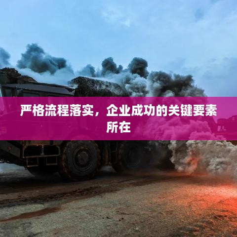 严格流程落实，企业成功的关键要素所在