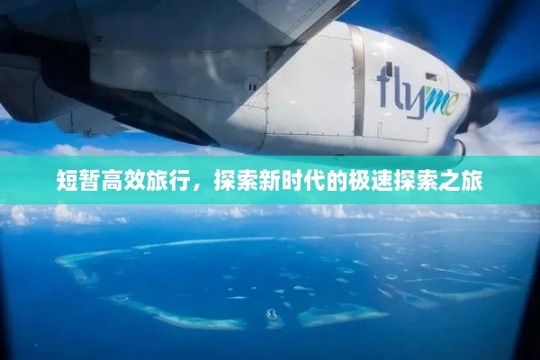 短暂高效旅行，探索新时代的极速探索之旅