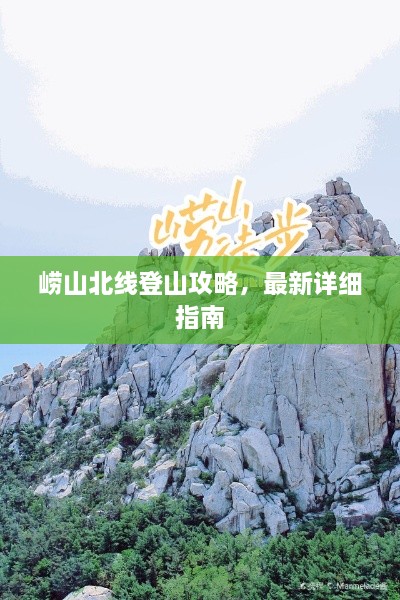 崂山北线登山攻略，最新详细指南