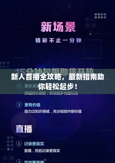 新人首播全攻略，最新指南助你轻松起步！