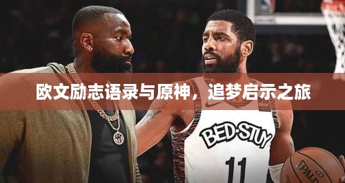 欧文励志语录与原神，追梦启示之旅