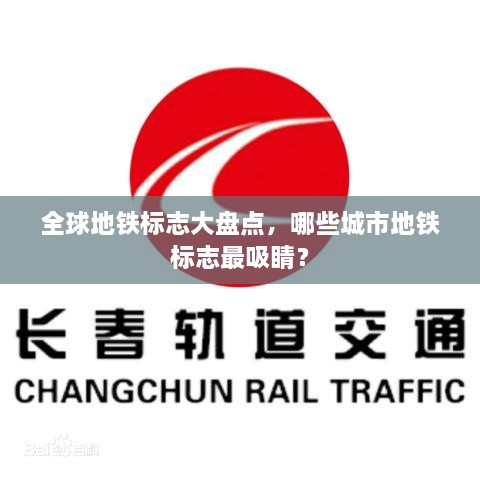 全球地铁标志大盘点，哪些城市地铁标志最吸睛？