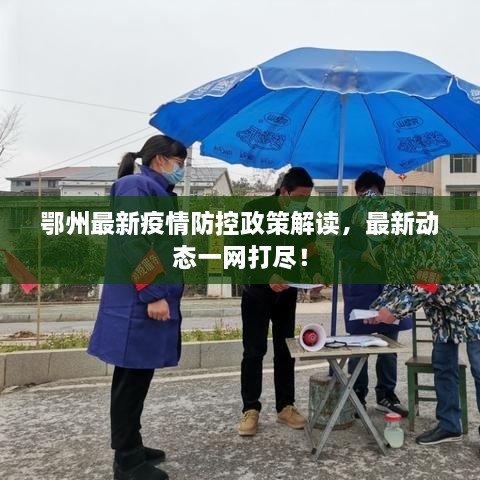 鄂州最新疫情防控政策解读，最新动态一网打尽！