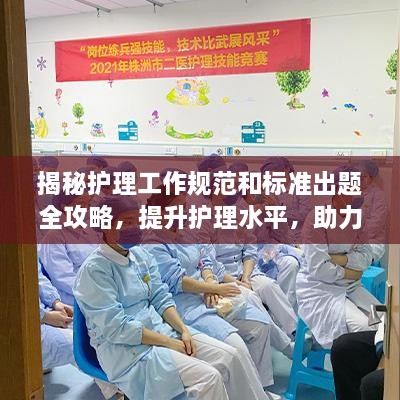 揭秘护理工作规范和标准出题全攻略，提升护理水平，助力职业发展
