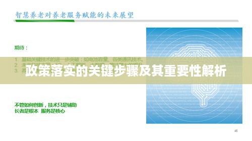 政策落实的关键步骤及其重要性解析
