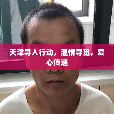 天津寻人行动，温情寻觅，爱心传递