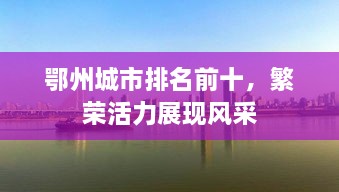 鄂州城市排名前十，繁荣活力展现风采