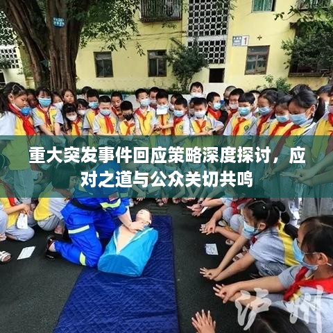 重大突发事件回应策略深度探讨，应对之道与公众关切共鸣