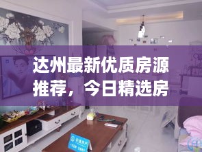 达州最新优质房源推荐，今日精选房源一览