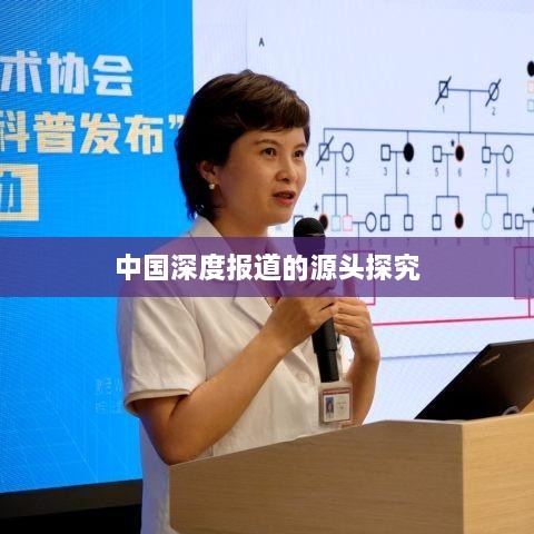 中国深度报道的源头探究