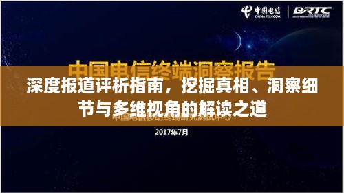 深度报道评析指南，挖掘真相、洞察细节与多维视角的解读之道